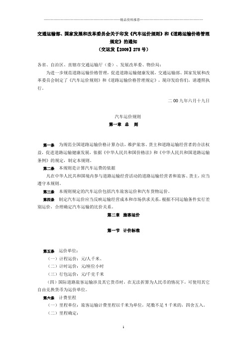 改革委员会关于印发《汽车运价规则》和《道路运输价格管理规定》