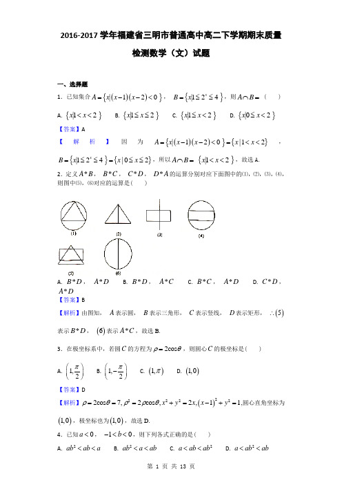 2016-2017学年福建省三明市普通高中高二下学期期末质量检测数学(文)试题(解析版)