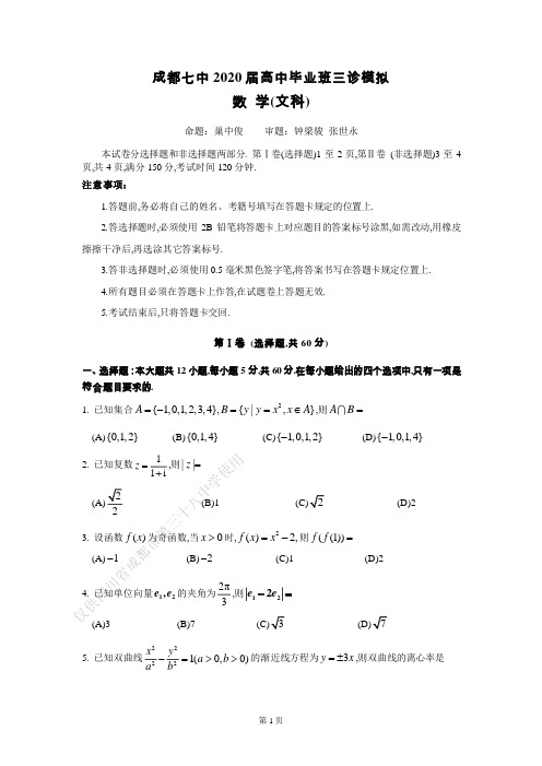 成都七中 2019—2020 学年下期高三三诊模拟考试文科数学试题