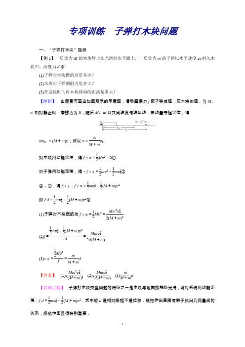 高中物理复习试题：选3-5章专项训练2子弹打木块问题