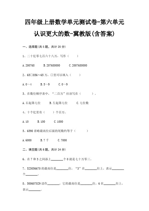 四年级上册数学单元测试卷-第六单元 认识更大的数-冀教版(含答案)