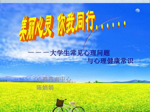 大学生常见心理问题与心理健康常识