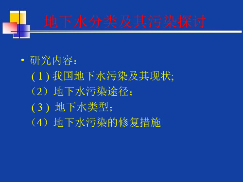 地下水污染与防治_概述