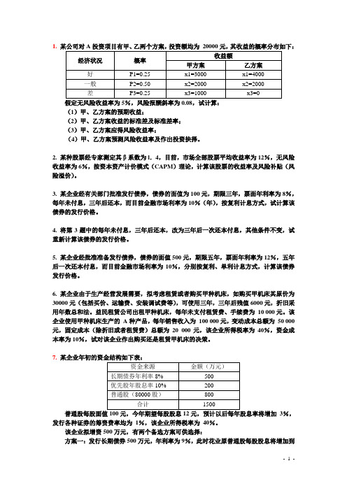 《投融资管理》习题及答案