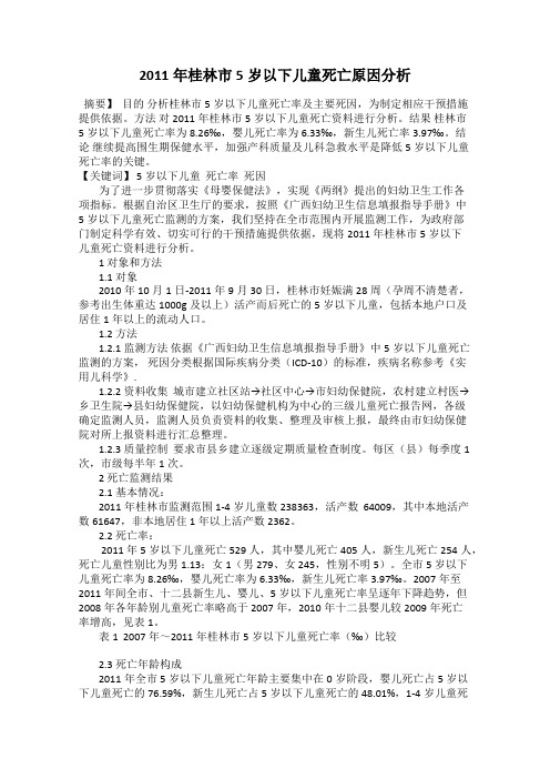 2011年桂林市5岁以下儿童死亡原因分析