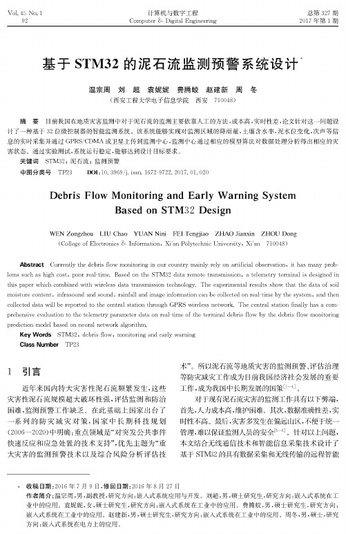 基于STM32的泥石流监测预警系统设计