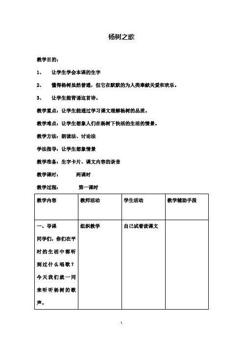 最新北师版小学语文二年级下册杨树之歌