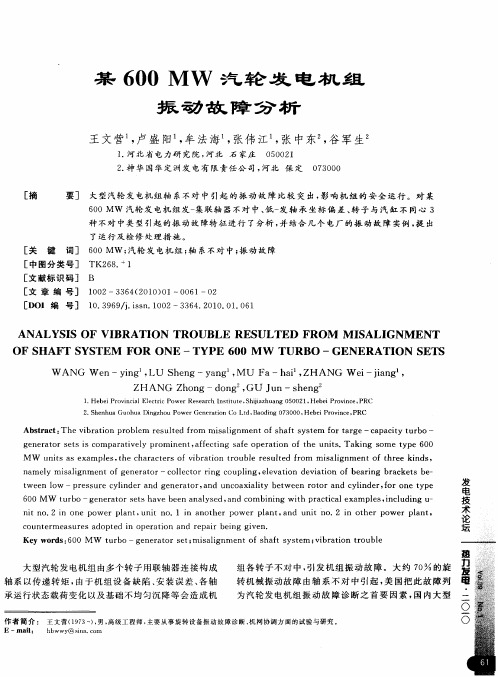 某600MW汽轮发电机组振动故障分析