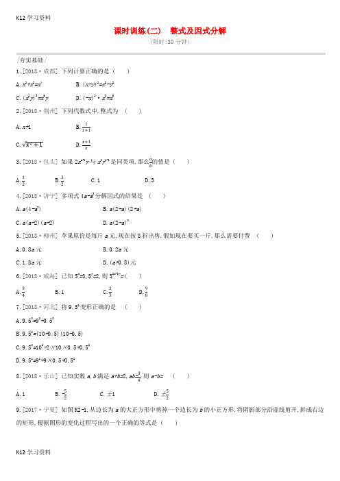 【K12教育资料】中考数学专题复习第一单元数与式课时训练二整式及因式分解练习