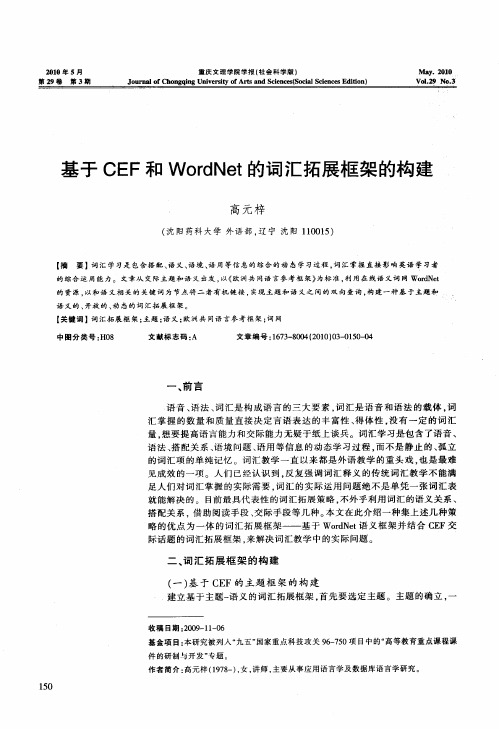 基于CEF和WordNet的词汇拓展框架的构建