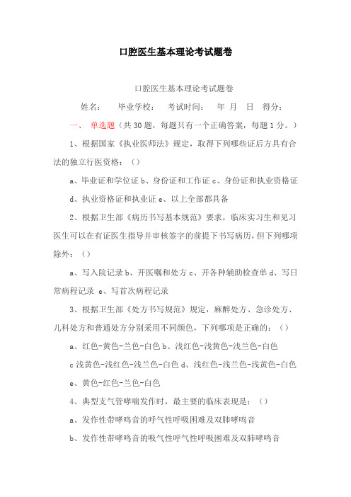 考试题卷:口腔医生基本理论考试题卷