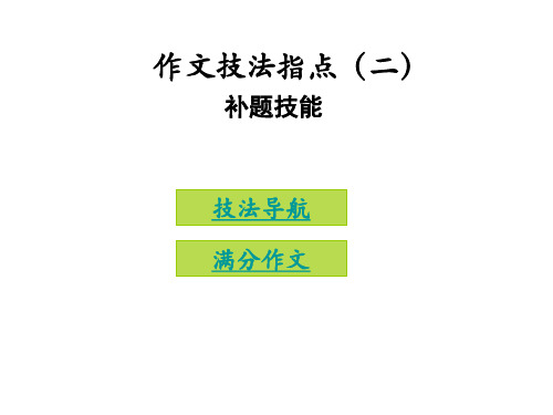 九年级语文上册作文技法指导(二)补题技巧课件