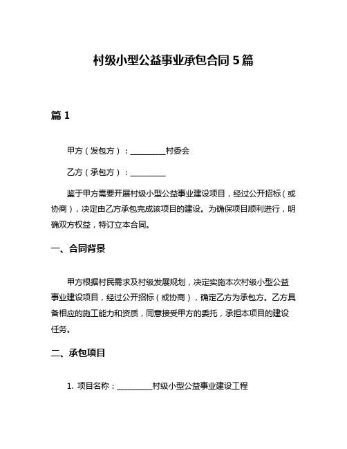 村级小型公益事业承包合同5篇