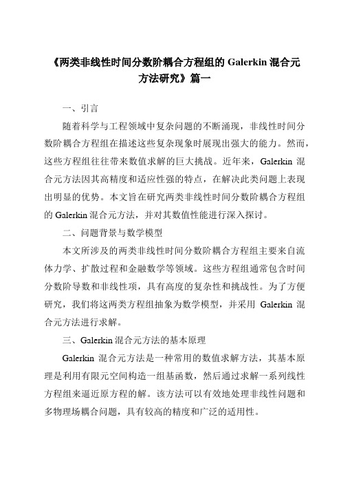 《2024年两类非线性时间分数阶耦合方程组的Galerkin混合元方法研究》范文