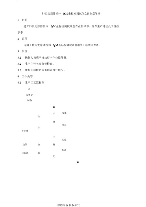 肺炎支原体抗体IgM金标检测试剂盒作业指导书