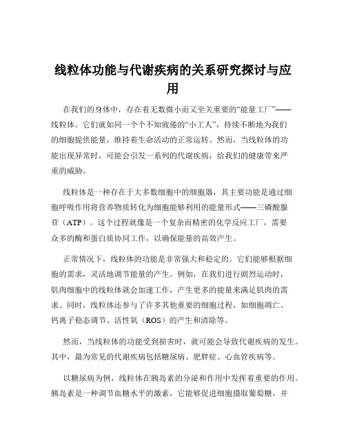 线粒体功能与代谢疾病的关系研究探讨与应用