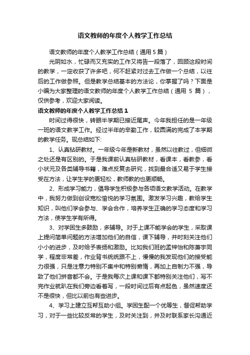 语文教师的年度个人教学工作总结（通用5篇）