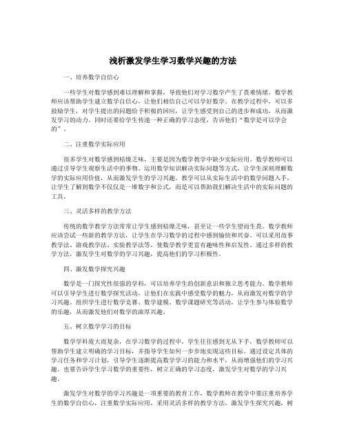 浅析激发学生学习数学兴趣的方法