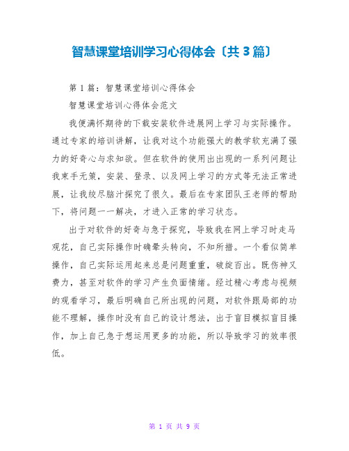 智慧课堂培训学习心得体会(共3篇)