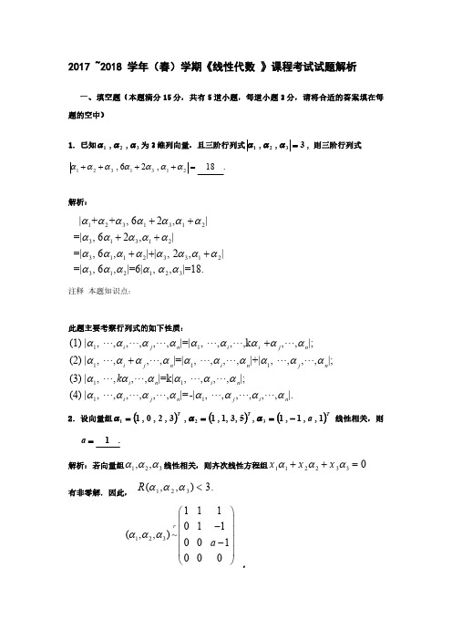 中国农业大学2017-2018年(春) 《线性代数》期末考试试题解析