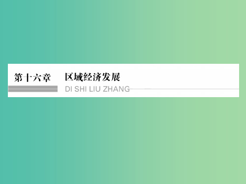 高考地理一轮复习 第十六章 区域经济发展 第一节 区域农业发展-以我国东北地区为例课件 新人教版