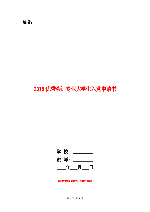 2018优秀会计专业大学生入党申请书