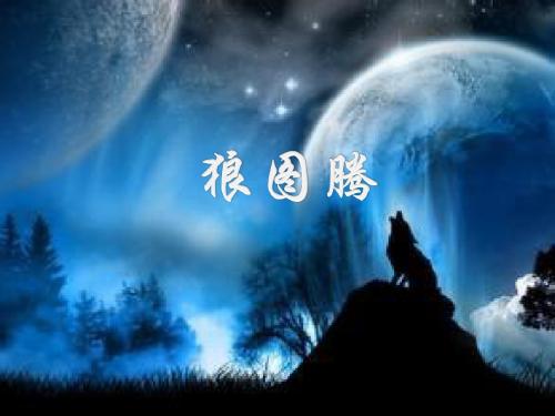 狼图腾