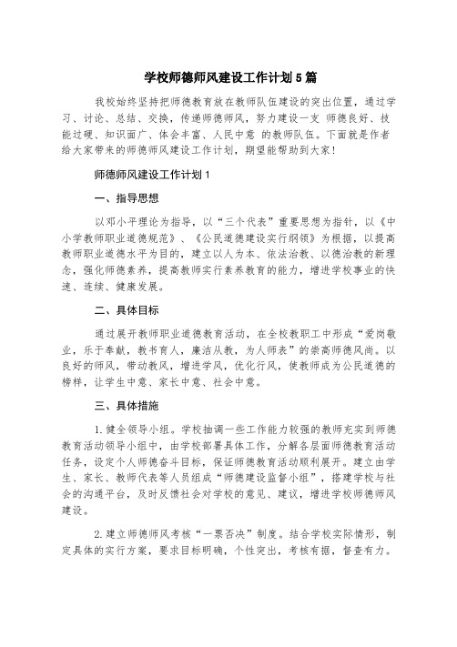 学校师德师风建设工作计划5篇