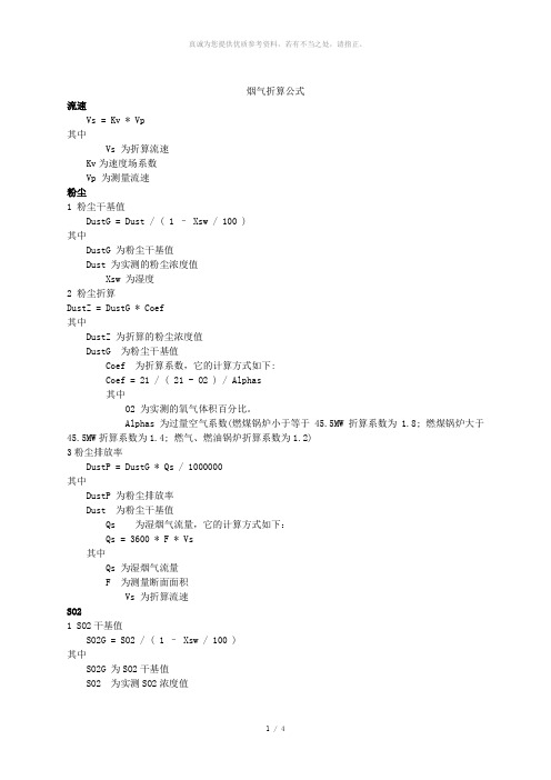 烟气折算公式