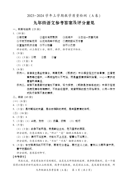 2023-2024学年上学期教学质量检测(A卷)九年级语文试卷答案