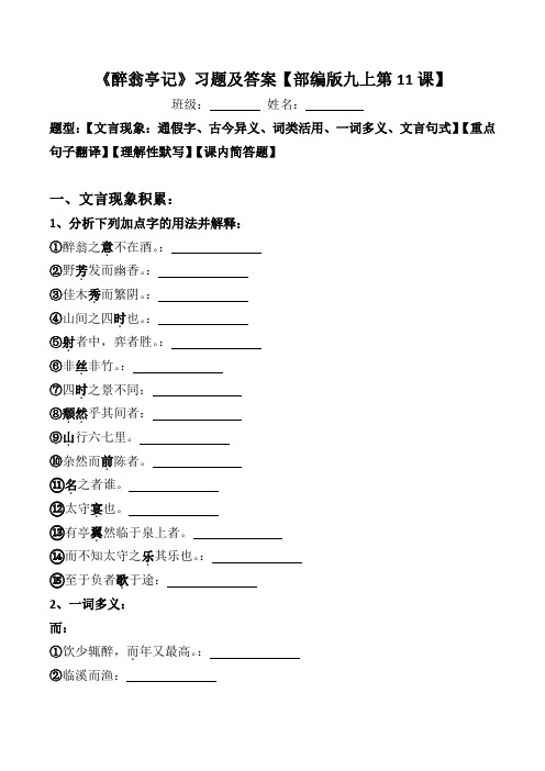 《醉翁亭记》文言现象、翻译、默写、简答习题及答案【部编版九上第11课】