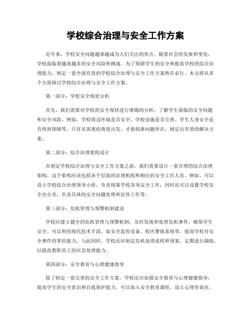 学校综合治理与安全工作方案