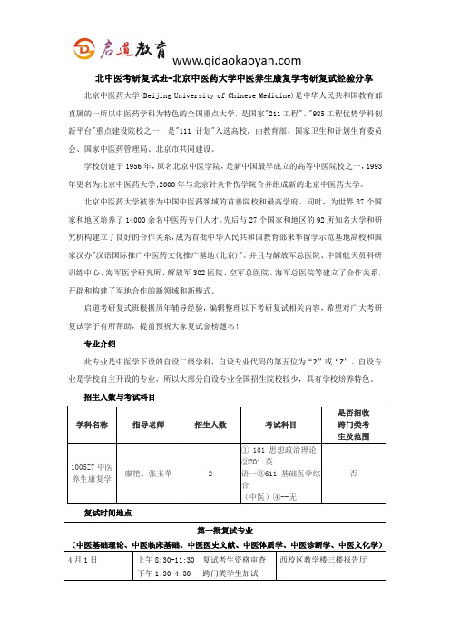 北中医考研复试班-北京中医药大学中医养生康复学考研复试经验分享