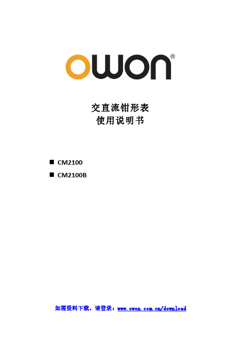 OWON CM2100 CM2100B交直流钳形表 使用说明书