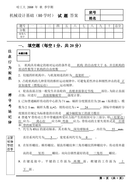 哈工大机械设计基础期末试卷2006秋季80学时