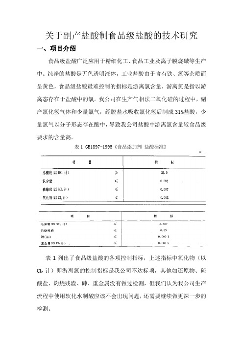 关于副产盐酸制食品级盐酸的技术研究