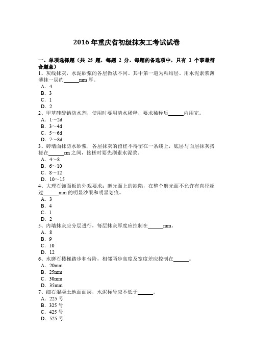 2016年重庆省初级抹灰工考试试卷