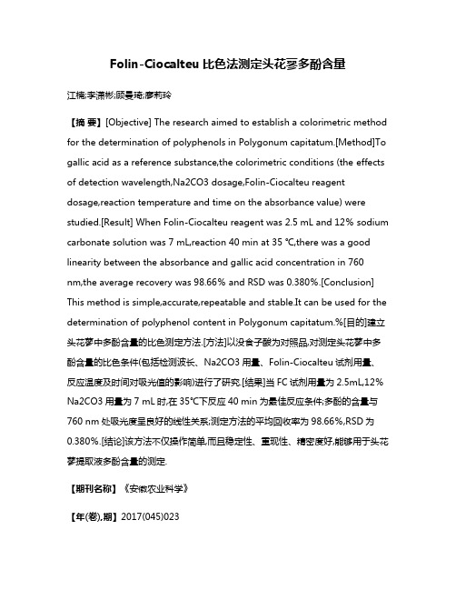 Folin-Ciocalteu比色法测定头花蓼多酚含量