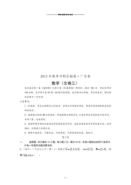 高考专题高考冲刺压轴广东卷数学(文卷三).docx