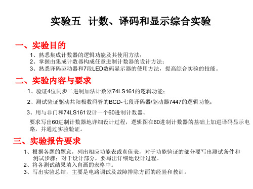 实验五   计数、译码和显示综合实验