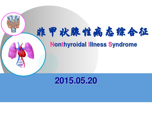 NTIS-甲状腺功能正常病态综合征