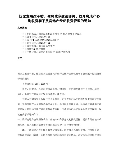 国家发展改革委、住房城乡建设部关于放开房地产咨询收费和下放房地产经纪收费管理的通知