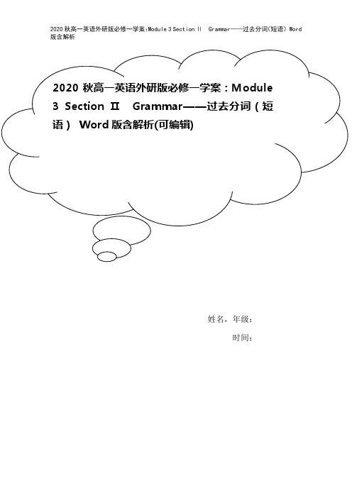 2020秋高一英语外研版必修一学案：Module 3 Section Ⅱ Grammar——过去分