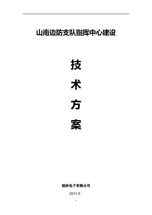 指挥中心建设实施方案