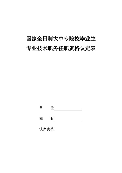 国家全日制大中专院校毕业生专业技术职务任职资格认定表