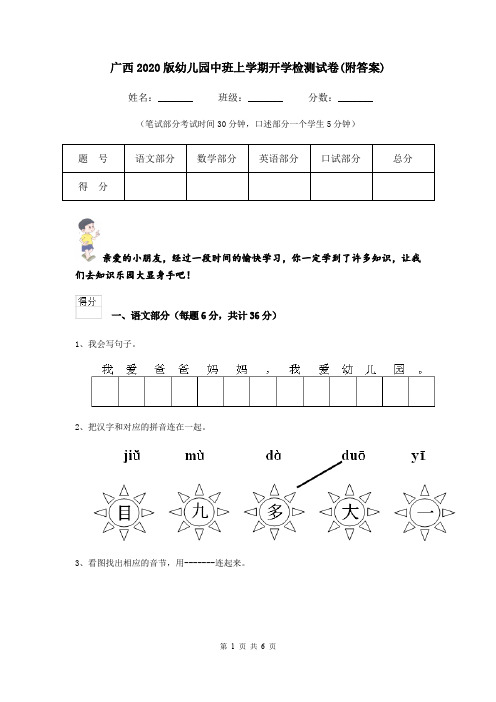 广西2020版幼儿园中班上学期开学检测试卷(附答案)