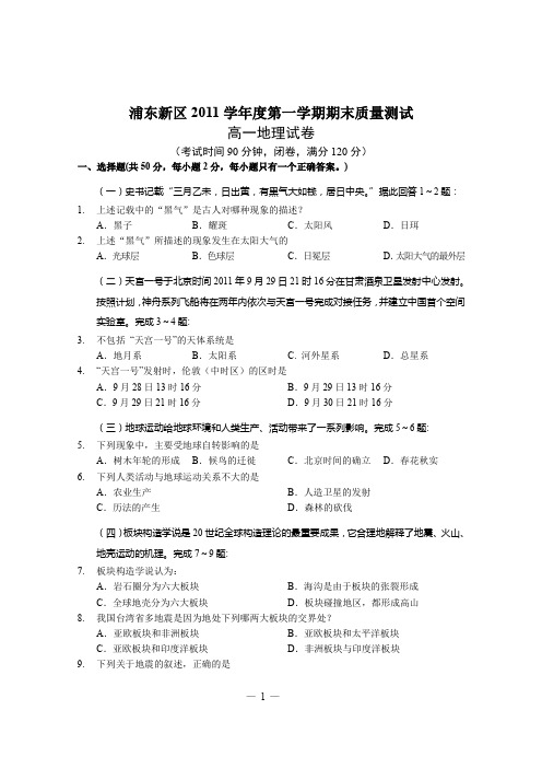 201201浦东高一地理第一学期期末测试卷