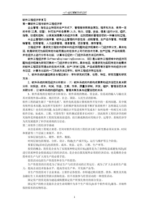 软件工程经济学复习