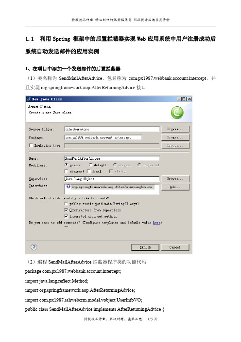 利用Spring 框架中的后置拦截器实现Web应用系统中用户注册成功后系统自动发送邮件的应用实例