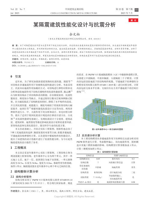 某隔震建筑性能化设计与抗震分析